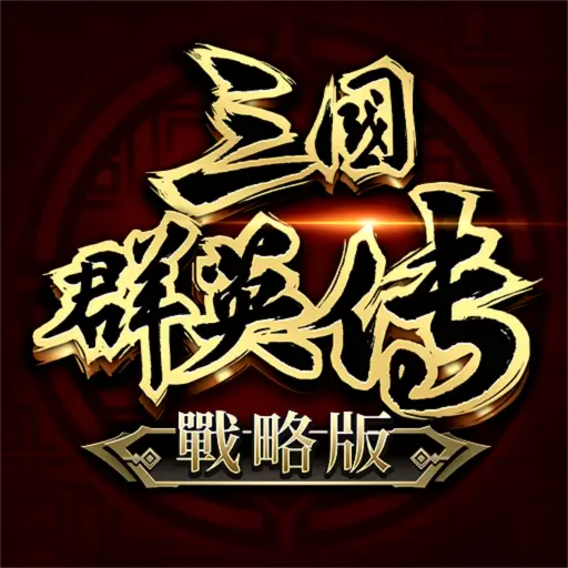 三國群英傳 – 戰略版 代儲值 - 國際遊戲遊戲代儲商品圖片，提供快速安全的遊戲點數儲值服務